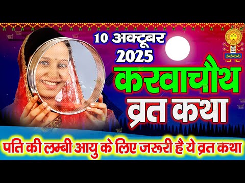 Karva Chauth Katha - करवा चौथ की कहानी - करवा चौथ व्रत कथा - Karwa Chauth Ki Kahani 2025