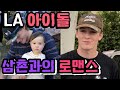 잘생긴 미국 삼촌과 조카의 로맨스 스토리(feat. LOVE is here) Romance of Melody and a cute uncle