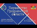 Первенство Гродненской области среди юношей и девушек 2010 г.р. и моложе