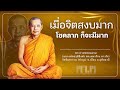 การเจริญกรรมฐาน เมื่อจิตสงบมาก โชคลาภก็จะมีมาก! :: #หลวงพ่อฤาษีลิงดํา #วัดท่าซุง #อุทัยธานี #mim 