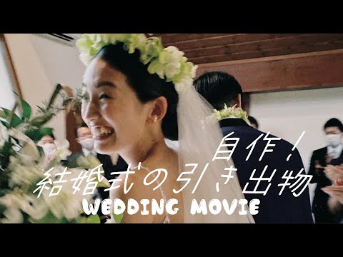 【結婚式/引き出物編】記憶に残る自作ムービー
