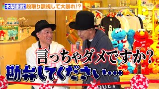 木梨憲武、段取り無視して大暴れ！？　社長タジタジ「勘弁してください…」　「セサミストリートマーケット」オープニングイベント