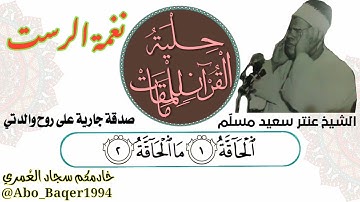 أستاذ القراءات وأستاذ الإبداع والتمكن الشيخ عنتر سعيد مسلّم (نغمة الرست) التلاوة كاملة 👇👇👇