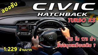 ลองขับ Honda Civic Hatchback Turbo RS 2020 สีใหม่ 173 แรงม้า โคตรแรง แต่เก็บเสียงยังไม่ดี ? | #POV46