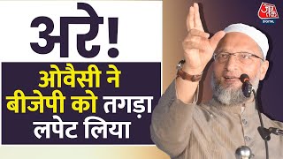 AIMIM चीफ Owaisi ने Amit shah को लेकर कहा-हम किसी के बाप से नहीं डरते | Aaj Tak | Latest News