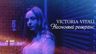 Victoria Vitali - Неоновый реверанс (Акустическая версия) 16+