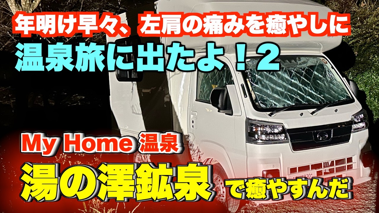 【軽キャン旅】温泉旅に出たよ！２：RVパーク湯の澤鉱泉で大型犬と過ごす軽キャン車中泊