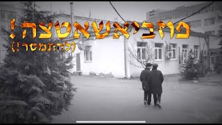 פּוֹזְבְיָאשְׁאַטְצָה - להתמסר! סרט דרמה חינוכי חסידי לילדים