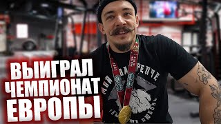 ВЫИГРАЛ ЧЕМПИОНАТ ЕВРОПЫ ПО АРМЛИФТИНГУ