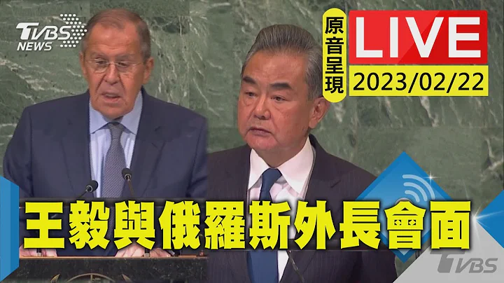 #最新看TVBS【原音呈現LIVE】大陸外交部長王毅於莫斯科 會俄羅斯外交部長拉夫羅夫 - 天天要聞