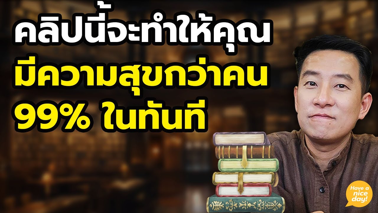 หลักใช้ชีวิตที่ทำให้ 