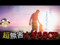 【ゆっくりSCP】超無害すぎて感動するレベルのSCP【ゆっくり解説】