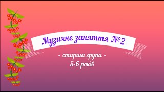 картинка: Музичне заняття №2 старша група (5-6 років)