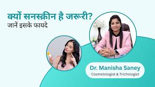 क्यों सनस्क्रीन है ज़रूरी? | जानें इसके फायदे | Dr. Manisha Saney
