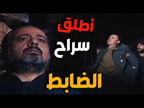 🔥 طاهر يعفو عن ضابط فرنسي ويطلق سراحه من السجن ! 😱
