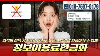 🎟🎟정보이용료현금화 최적의 선택 기준으로 만족도 높은 소액결제 현금화 우수 업체 #정보이용료현금화