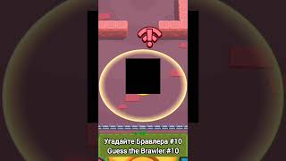 Угадай Бравлера #10 Guess The Brawler #10 #Рекомендации #Brawlstars #Бравлстарс #Recommended