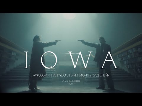 Iowa - Возьми На Радость Из Моих Ладоней