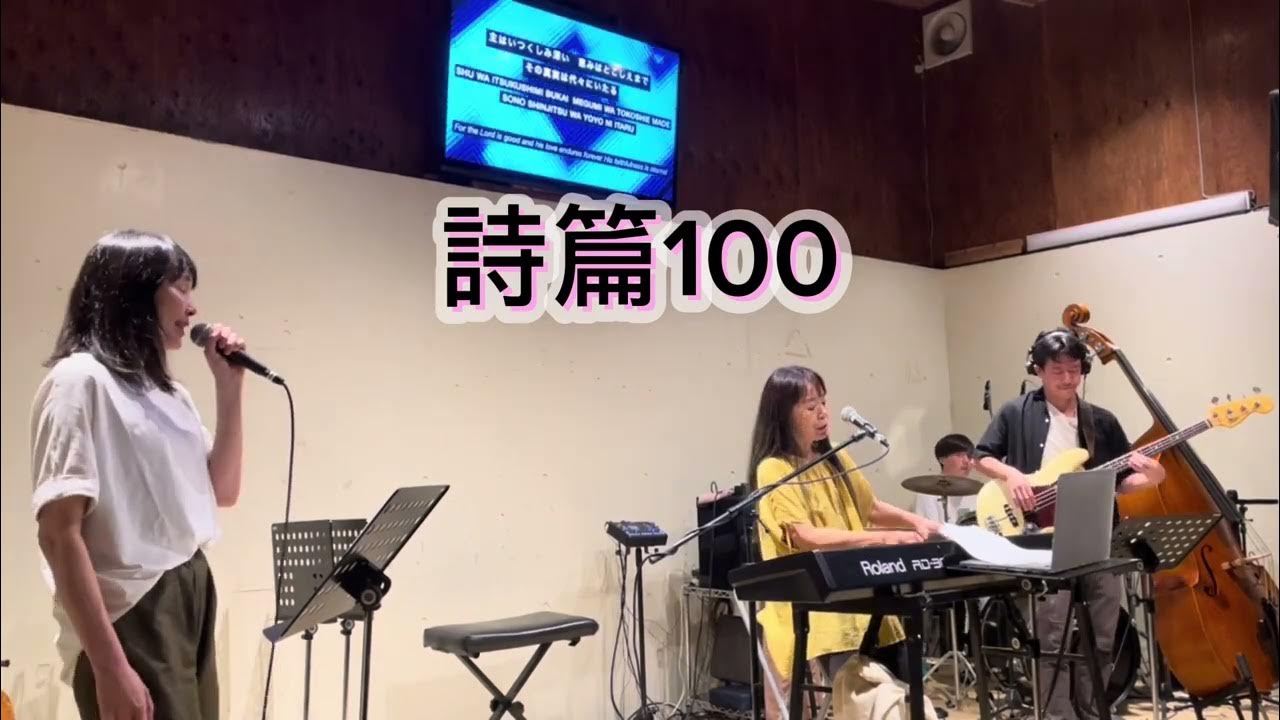 詩篇100 向日かおり with Jesus Café House YouTube