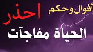 أشياء حذّر منها الحكماء :  أقوال وحكم تجنبك الندم.