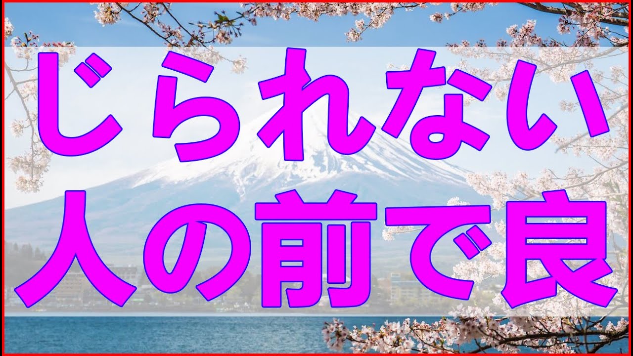 テレフォン人生相談 子供は信じられない人の前で良い子に！その心理と親が導く信頼の絆とは？