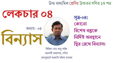 Lecture-04 । বিন্যাস (Permutation)। স্থির রেখে বিন্যাস । একাদশ-দ্বাদশ। HSC Math 1st Paper ।Abu Sayed