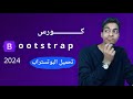 الدرس 2 تحميل البوتستراب 5 على الجهاز بالعربي للمبتدئين  4 