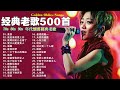 80 90年代经典老歌尽在 经典老歌500首 一人一首成名曲 我曾用心爱过你 雨蝶 容易受伤的女人 选择 黄昏 我是真的爱上你 80 90年代经典老歌尽在 经典老歌500首 一人一首成名曲 我曾用心爱过你 雨蝶 容易受伤的女人 选择 黄昏 我是真的爱上你