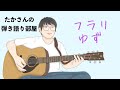 『フラリ/ゆず』を弾き語ってみた