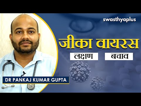 ज़ीका वायरस क्या है? जानिए लक्षण और इलाज के तरीक़े। Dr Pankaj Kumar Gupta on zika virus in Hindi