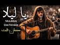 يا ليلا   حسان ثابت                             عليم الله   قد الشوق  تريند التيك توك نجومي