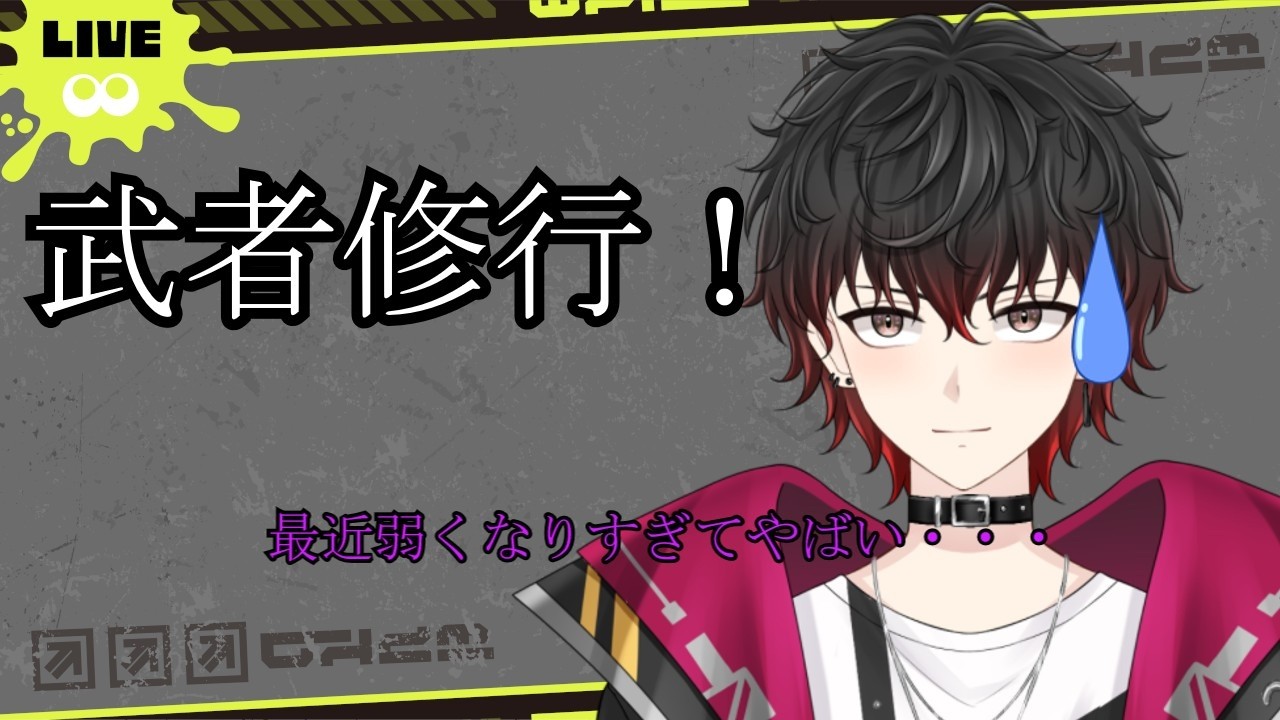 【#スプラトゥーン3 】最近鈍ってるので武者修行じゃい！【#新人vtuber 】#ライブ配仁