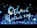 Анонс Старый новый год на Первом, 2010