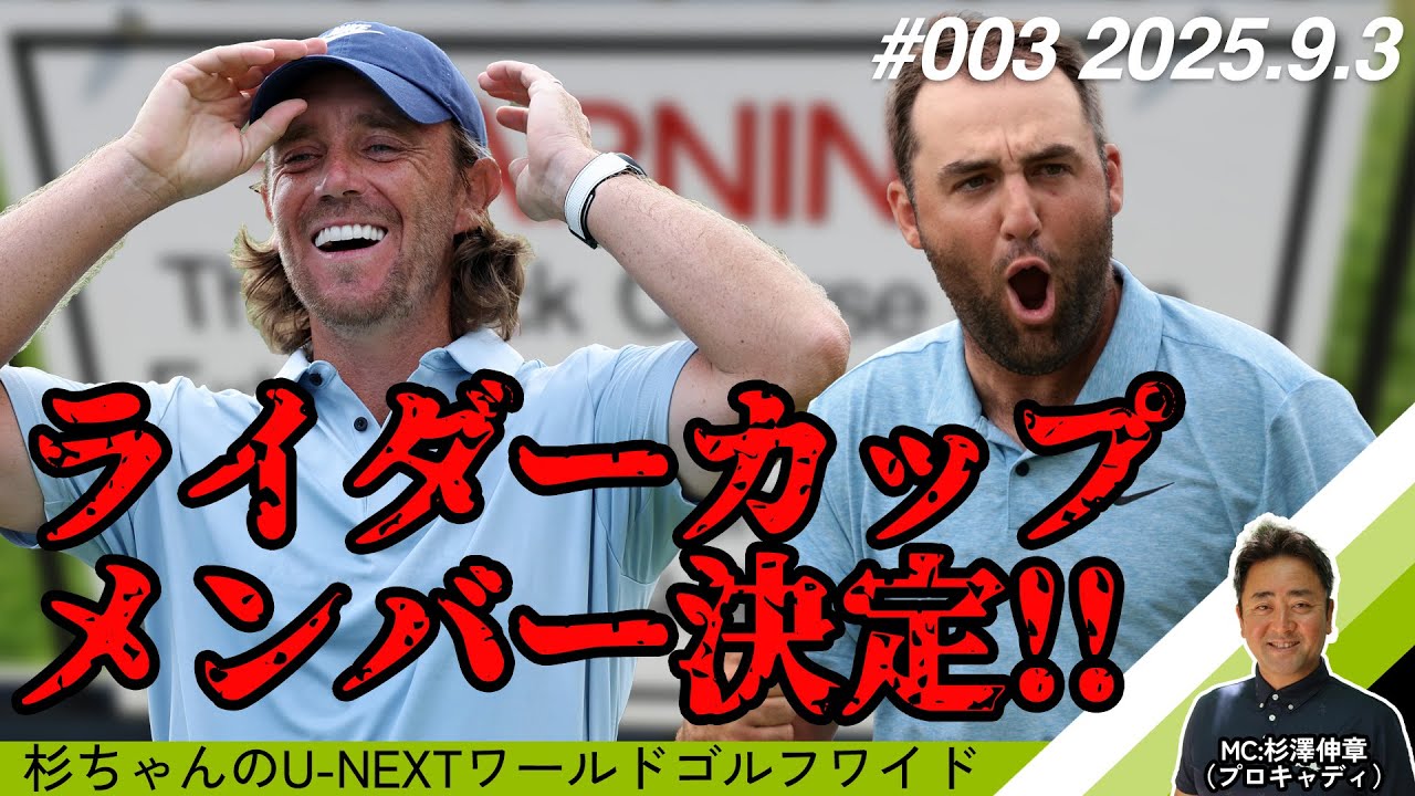 フリートウッド初優勝！ライダーカップ注目選手をピックアップ！新