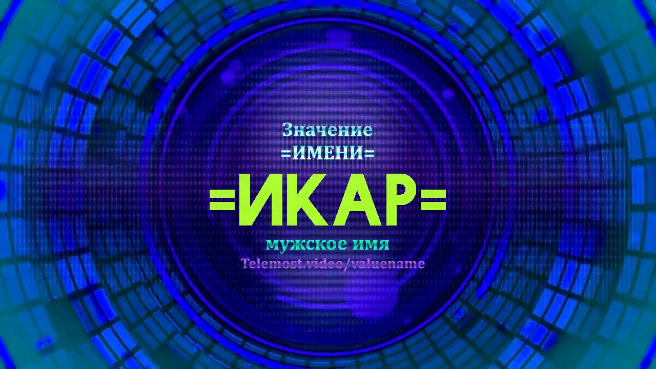 Значение имени акура