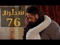 مسلسل شطرنج الحلقة Shatarang Eps l 76 l  بطولة وفاء عامر و نضال الشافعي و ياسمين صبري