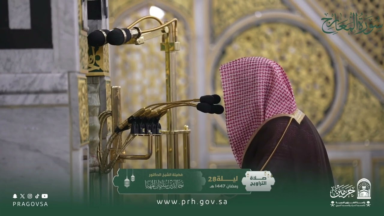 المصحف المرئي من صلاتي التراويح والتهجد بالمسجد النبوي 1447هـ.(سورة المعارج)
