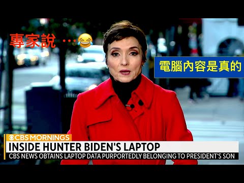 「2年後 左媒頭牌承認 “亨特電腦盤內容⋯⋯是真的”！」ShitaoTV - 04 (21 /11/22) 緣由有三 出賣為尚