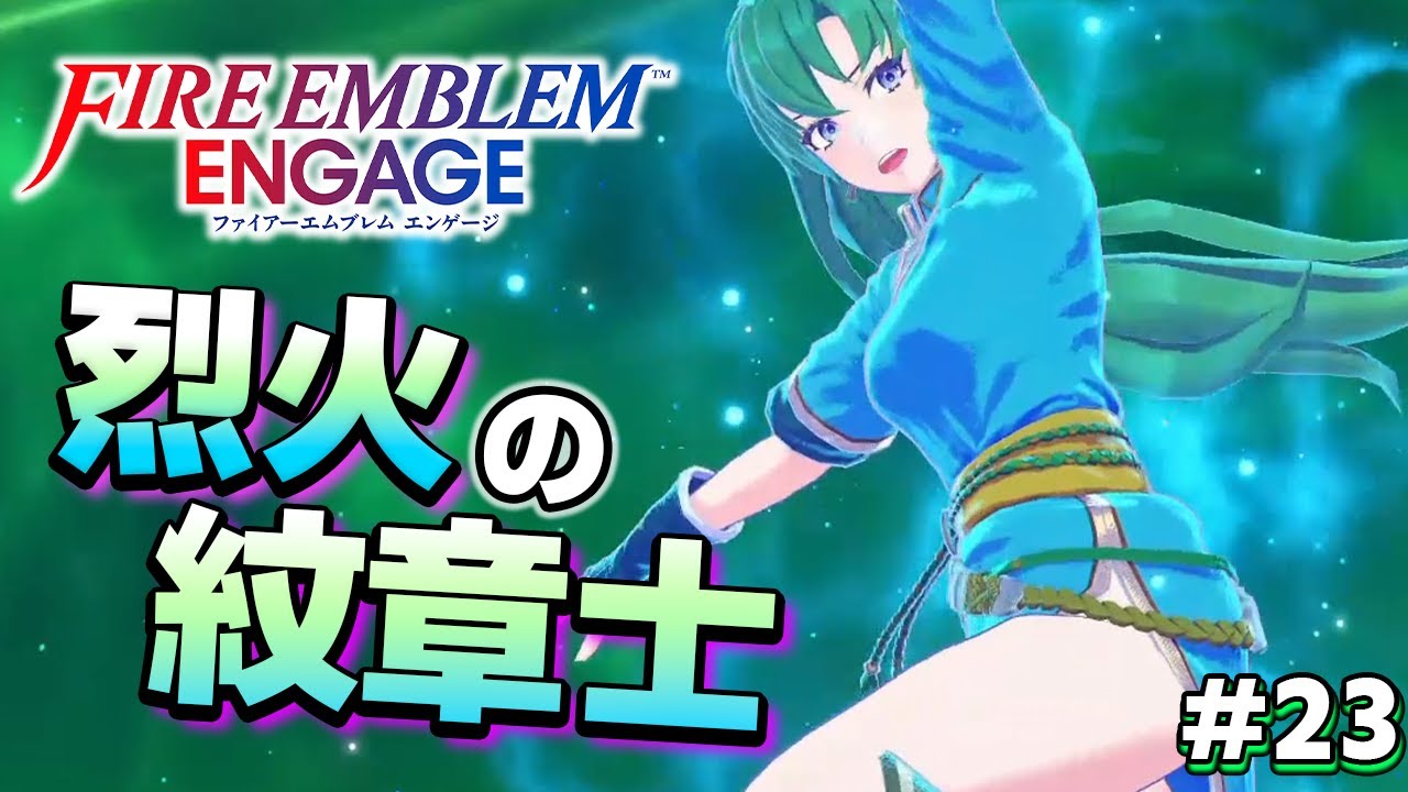 【FEエンゲージ】烈火の紋章士「リン」がピンチを救う!【ファイアーエムブレム エンゲージ 実況#22 】 - YouTube