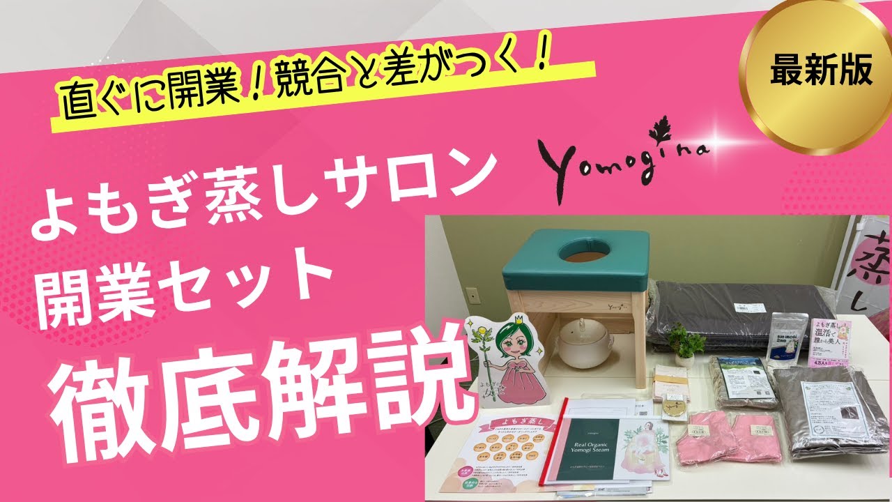 Opening soon! Details of the Yomogina Yomogi Steaming Opening Set