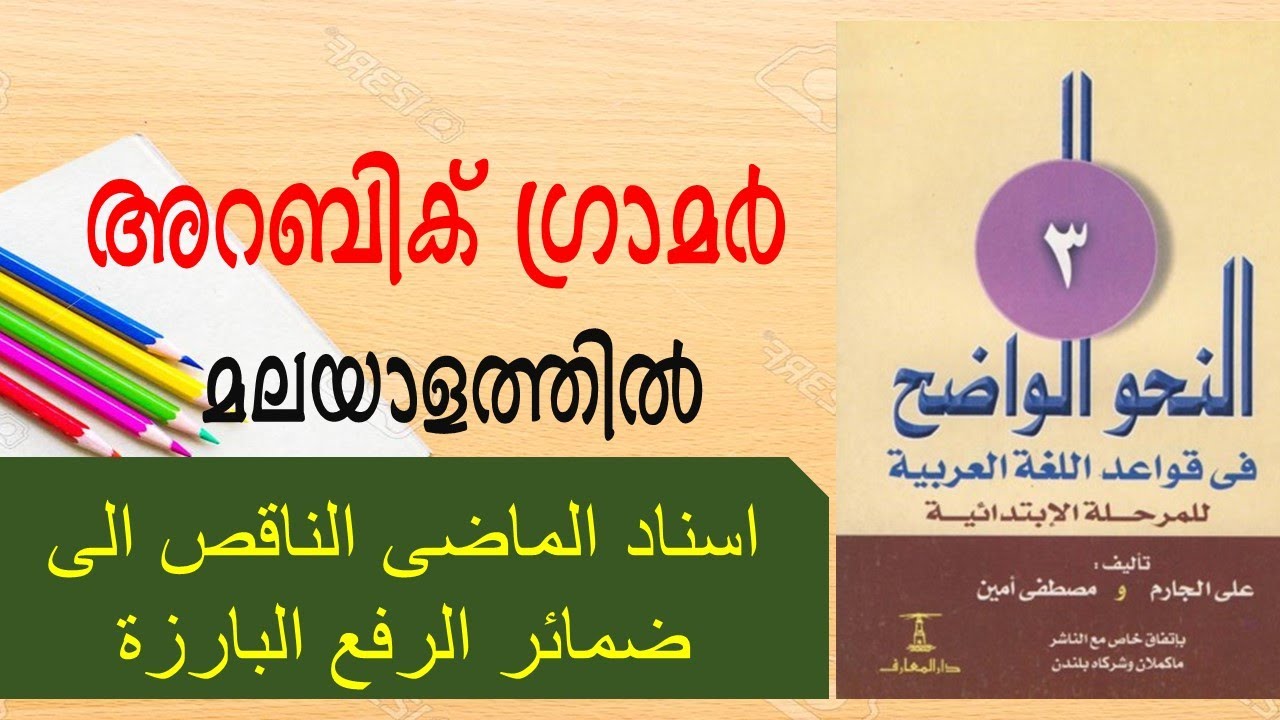 اسناد الماضى الناقص الى ضمائر الرفع البارزة