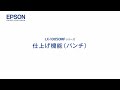 エプソンのスマートチャージ　LX-10050MF オプション（仕上げ機能_パンチ）mlx_1206705363557