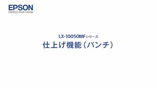 エプソンのスマートチャージ　LX-10050MF オプション（仕上げ機能_パンチ）mlx_1206705363557