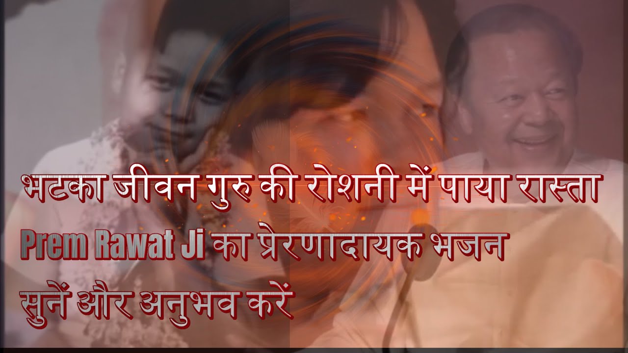 भटका भटका जात था – गुरु की शरण में मिला रास्ता Bhajan | Prem Rawat Ji #innerpeace #bhajan
