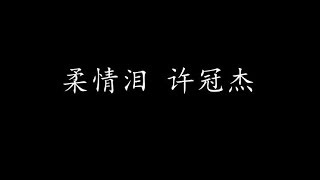 Vignette de la vidéo "柔情泪 许冠杰 (歌词版)"