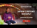 Зачем слепому фонарь?  (Дзенские истории - 1)