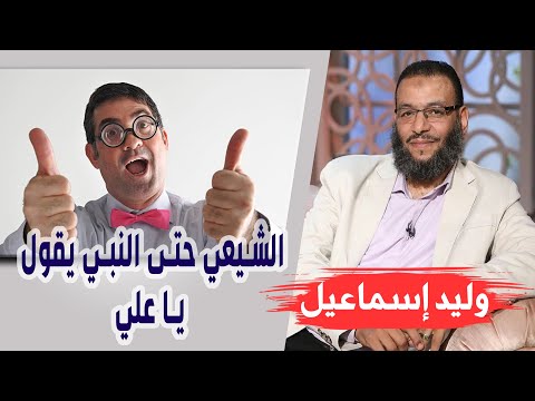 وليد إسماعيل الحلقه349 نادي علي الشيعي حتى النبي يقول يا علي 