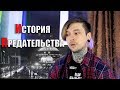 ИСТОРИЯ НАСТОЯЩЕГО ПРЕДАТЕЛЬСТВА