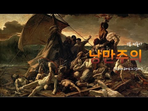 [낭만주의(Romanticism)] 이것만 보고 전시회 가자!! - 7분 미술사