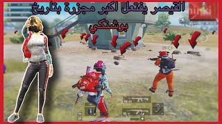 ملوك الدرعمة || بمكان واحد قتلنا نص السيرفر مجزرة كبيرة ببوشنكي || ببجي موبايل || PUBG MOBILE